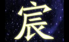 起名属相深度解析：宸字最适合什么属相的人
