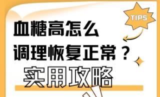 葡萄糖偏高怎么调理能好呢 葡萄糖偏高怎么调理能恢复正常