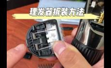 飞科理发推子怎么拆卸视频清理 飞科电理发推子怎样拆开