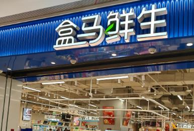 盒马鲜生是做什么的公司（盒马鲜生是哪个国家的品牌）