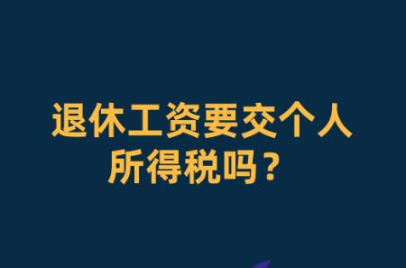退休人员收入要交个人所得税吗
