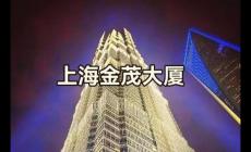 上海第一高楼金茂大厦门票（上海市金茂大厦登顶多少钱）